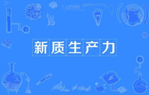 網(wǎng)絡用語新質(zhì)生產(chǎn)力是什么梗