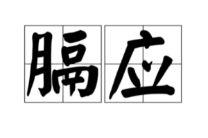 網(wǎng)絡用語膈應人是什么梗