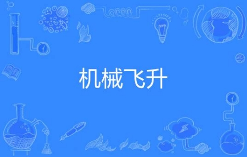 網(wǎng)絡用語機械飛升是什么梗