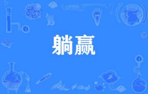 網(wǎng)絡用語躺贏是什么梗