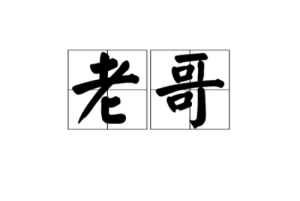 網(wǎng)絡(luò)用語(yǔ)老哥是什么梗