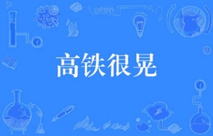 網(wǎng)絡流行詞高鐵很晃是什么梗