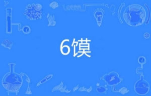 網絡流行語?6饃是什么梗