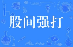 網絡流行詞股間強打是什么梗