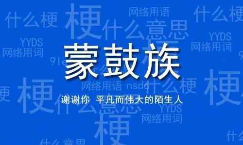 網絡用語蒙鼓人是什么梗