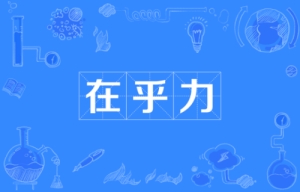 網(wǎng)絡流行語在乎力是什么意思