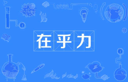 網(wǎng)絡流行語在乎力是什么意思