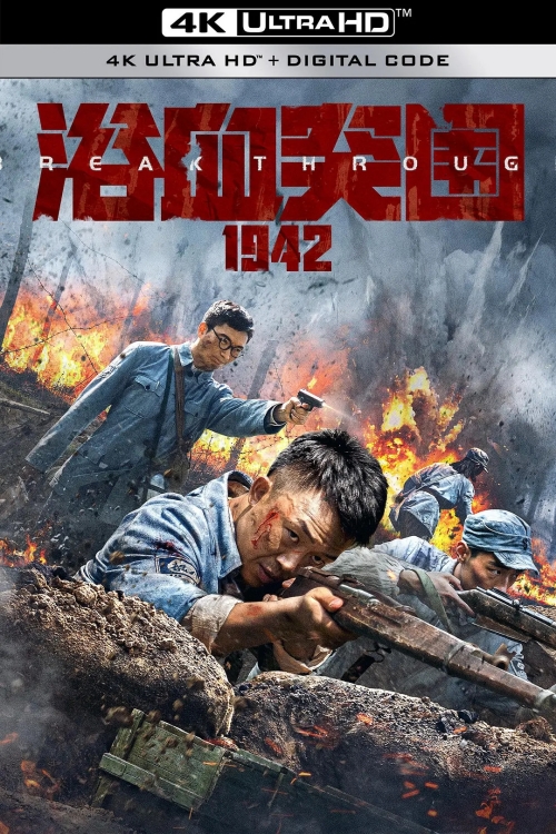 電影《浴血突圍1942》定檔12月24日