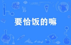 網絡用語要吃飯的嘛是什么梗