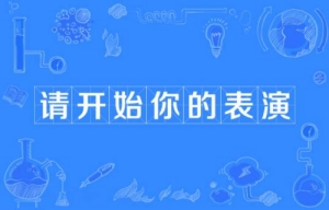 網(wǎng)絡用語請開始你的表演是什么梗