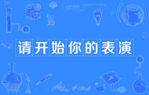 網絡用語請開始你的表演是什么梗