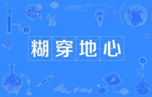 網(wǎng)絡流行詞糊穿地心是什么梗