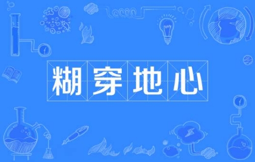 網(wǎng)絡流行詞糊穿地心是什么梗