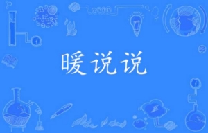 網(wǎng)絡流行語暖說說是什么梗