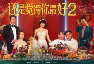 電影《還是覺(jué)得你最好2》什么時(shí)候上映