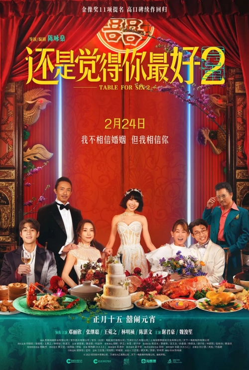 電影《還是覺得你最好2》什么時候上映