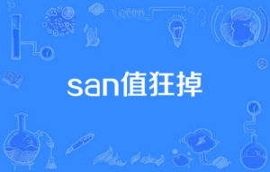 網(wǎng)絡用語瘋狂掉san值是什么梗