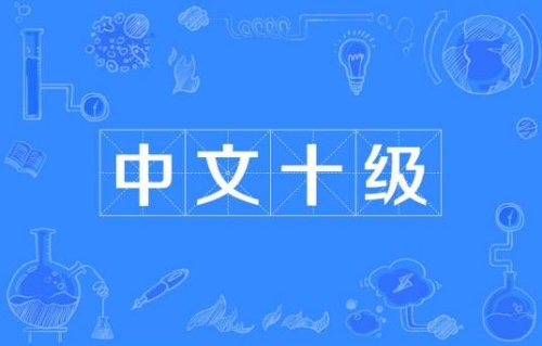 網(wǎng)絡(luò)用語中文十級是什么梗