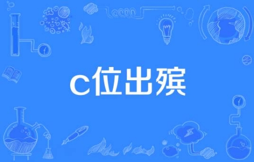 C位出殯是什么梗 C位出殯梗含義介紹