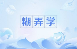 網(wǎng)絡流行詞糊弄學是什么梗 糊弄學梗含義介紹