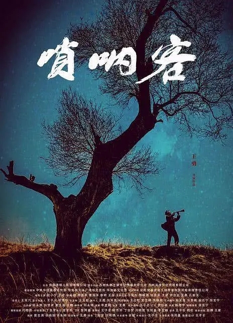 電影《嗩吶客》劇情一覽