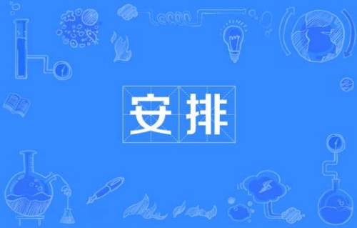 網(wǎng)絡(luò)用語安排是什么梗 安排梗含義介紹