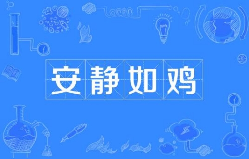 網(wǎng)絡用語安靜如雞是什么梗 安靜如雞梗含義介紹