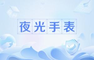 網(wǎng)絡用語看夜光手表是什么梗