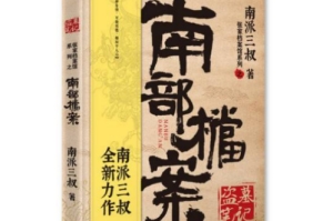 電視劇《南部檔案》是根據(jù)那部小說(shuō)改編的