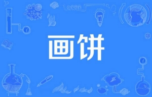 網絡用語畫餅是什么梗 畫餅梗含義介紹