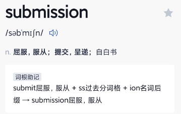 submission是什么梗 submission梗意思介紹