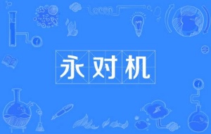 永對機(jī)是什么梗 永對機(jī)梗意思介紹