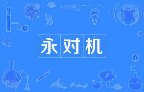 永對機是什么梗 永對機梗意思介紹