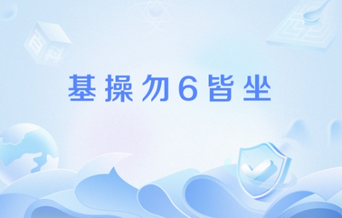 基操勿6皆坐是什么梗 基操勿6皆坐梗意思介紹