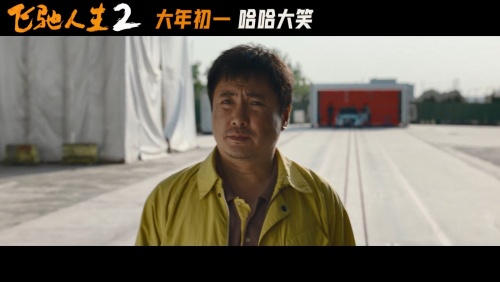 電影《飛馳人生2》最新預(yù)告 定檔大年初一