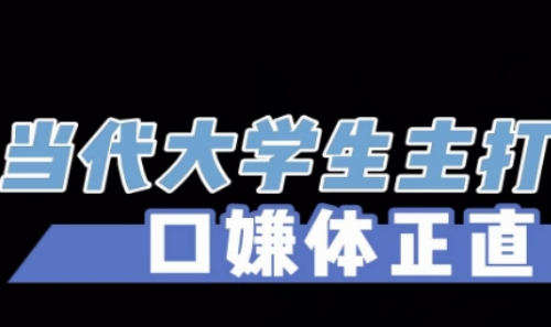 口嫌體正直是什么梗 口嫌體正直梗意思介紹