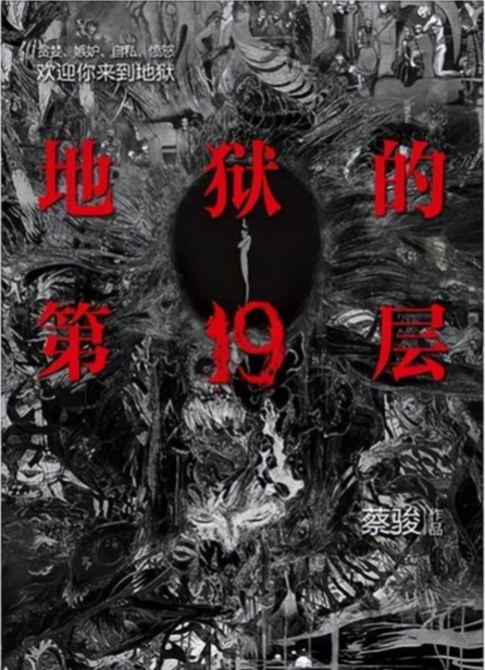 網劇《19層》有原著嗎 原著小說叫什么