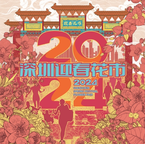 2024福田區(qū)迎春花市時間及地點(diǎn)一覽