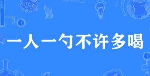 網(wǎng)絡(luò)用語(yǔ)一人一勺不許多喝是什么梗 一人一勺不許多喝梗來源介紹