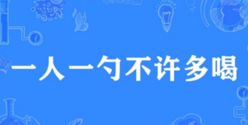 網(wǎng)絡(luò)用語(yǔ)一人一勺不許多喝是什么梗 一人一勺不許多喝梗來(lái)源介紹