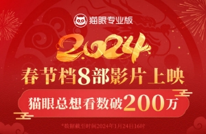 2024春節(jié)檔已定檔8部電影