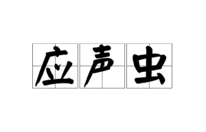 應(yīng)聲蟲是什么梗 應(yīng)聲蟲梗意思介紹