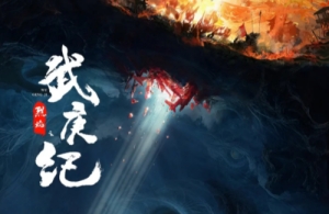 《烈焰之武庚紀(jì)》在哪個(gè)平臺播出 是誰主演的