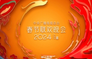 2024各臺春節(jié)聯(lián)歡晚會一覽