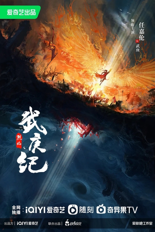 《烈焰之武庚紀(jì)》在哪個平臺播出 是誰主演的