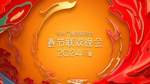 2024各臺春節(jié)聯(lián)歡晚會一覽