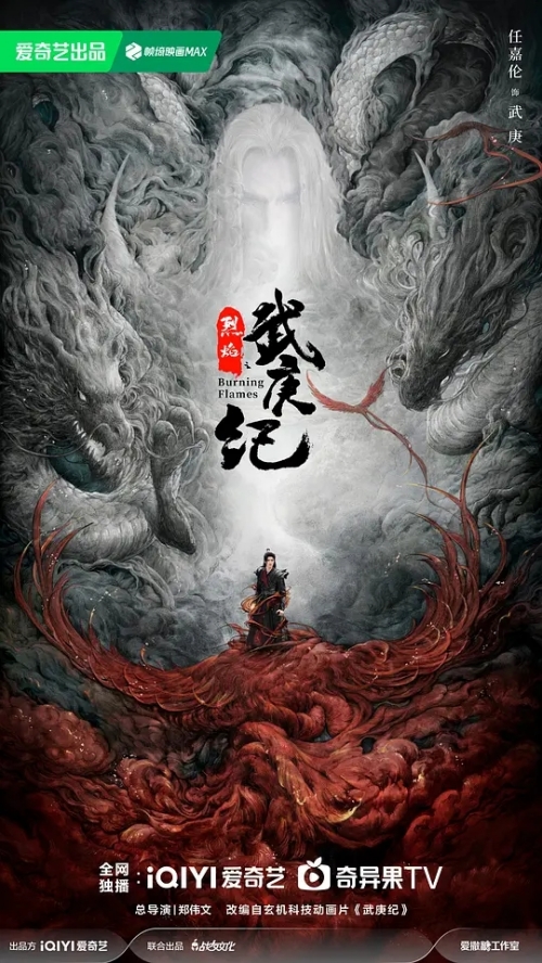 任嘉倫主演《烈焰之武庚紀》首發(fā)預告