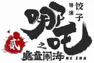 動畫電影《哪吒之魔童鬧海》預(yù)計(jì)2024年上映