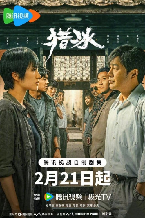 張頌文&姚安娜主演網(wǎng)劇《獵冰》定檔2月21日開播