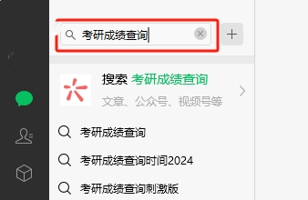 2024考研成績(jī)微信能查到嗎